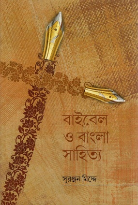 বাইবেল ও বাংলা সাহিত্য : সুরঞ্জন মিদ্দে | Baibel O Bangla Sahitya : Suranjan Middey